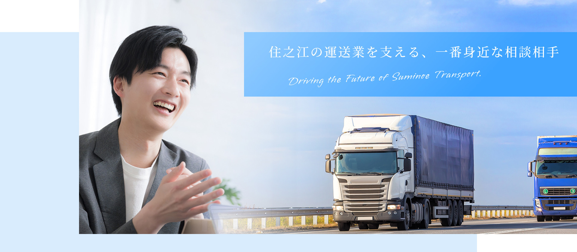 住之江の運送業を支える、一番身近な相談相手