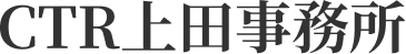 CTR上田事務所